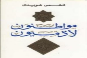 مواطنون لا ذميون